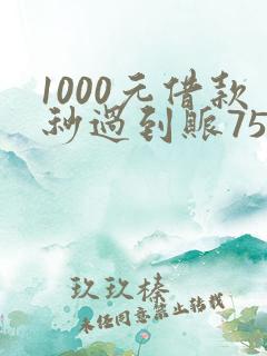 1000元借款秒过到账750