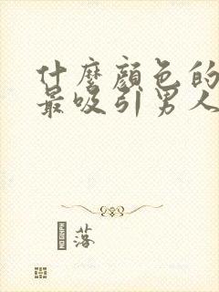 什么颜色的内衣最吸引男人