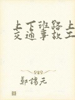 上下班路上发生交通事故工伤赔偿