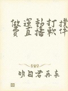 做运动打扑克免费直播软件