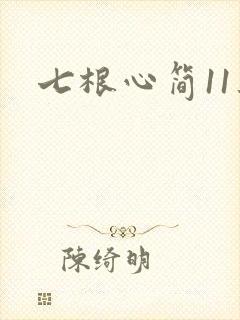 七根心简11集