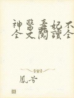 神医毒妃不好惹全文阅读全文