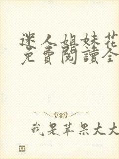 迷人姐妹花小说免费阅读全文最新章节