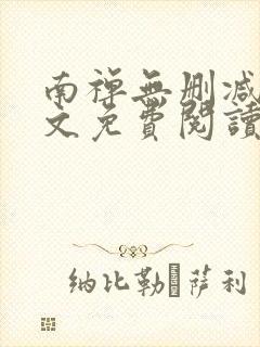 南禅无删减版全文免费阅读