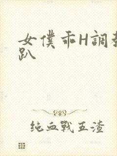 女仆乖H调教跪趴