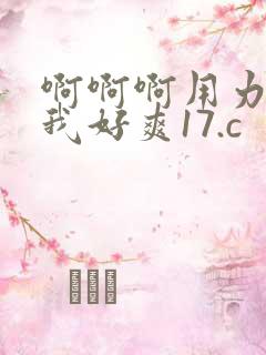 啊啊啊用力操的我好爽17.c