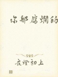 你那腐烂的直肠