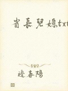省长儿媳txt