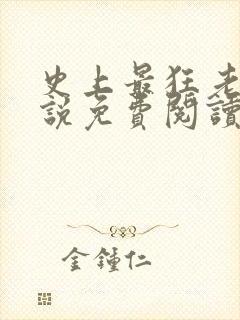 史上最狂老祖小说免费阅读无弹窗