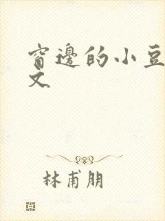 窗边的小豆豆全文