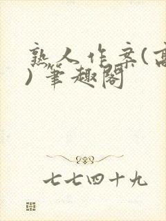 熟人作案(高干) 笔趣阁