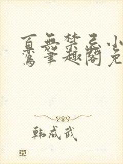 百无禁忌小说鸣鸾笔趣阁免费阅读