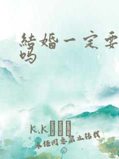 结婚一定要接亲吗