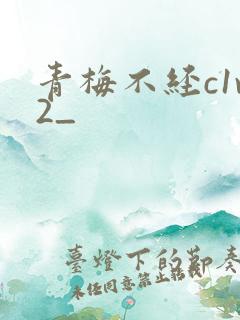 青梅不经c1v2_