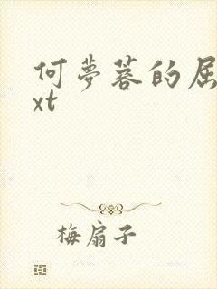 何梦蓉的屈辱txt