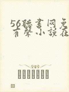 56听书网免费有声小说在线听书