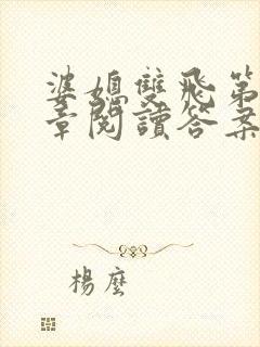 婆媳双飞第90章阅读答案小说