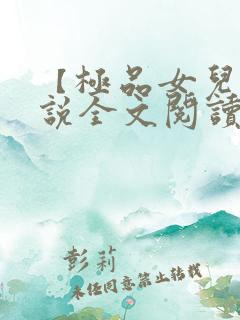 【极品女儿】小说全文阅读