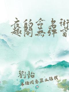 夜的命名术新笔趣阁无弹窗