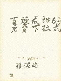 百炼成神6漫画免费下拉式六漫画