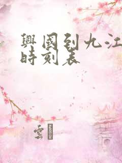 兴国到九江火车时刻表