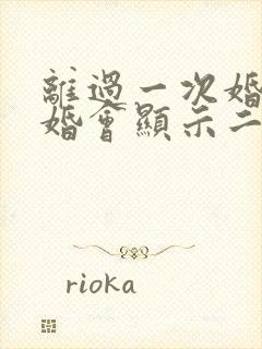 离过一次婚再结婚会显示二婚吗