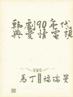 韩剧90年代经典爱情电视剧