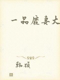 一品废妻大结局