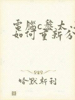 电脑c盘太小了如何重新分区