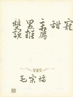 双男主甜宠文小说推荐