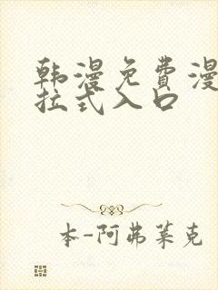 韩漫免费漫画下拉式入口