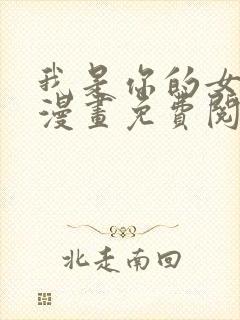 我是你的女儿吗漫画免费阅读下拉式漫