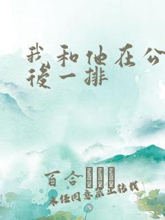 我和他在公交最后一排