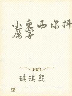 小东西你抖得好厉害