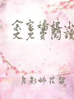 余家娇娘小说全文免费阅读无弹窗