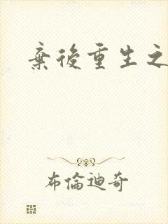 弃后重生之风华