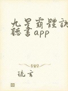 九星霸体诀免费听书app