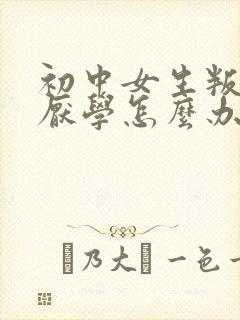 初中女生叛逆期厌学怎么办