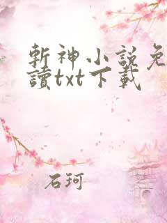 斩神小说免费阅读txt下载