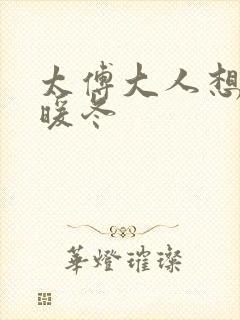 太傅大人想要吗暖冬