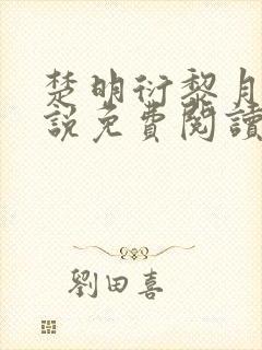 楚明衍黎月的小说免费阅读