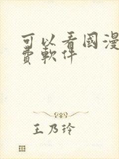 可以看国漫的免费软件