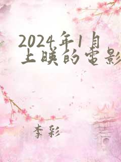 2024年1月上映的电影有哪些