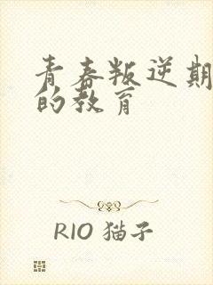 青春叛逆期女孩的教育