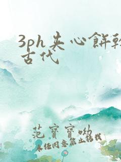 3ph夹心饼干古代