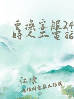 曹操客服24小时人工电话