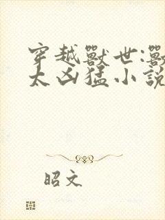 穿越兽世:兽夫太凶猛小说