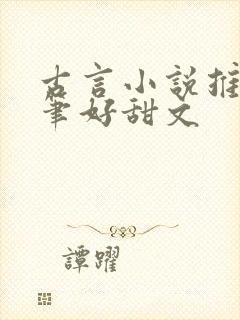 古言小说推荐文笔好甜文