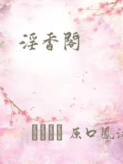 淫香阁