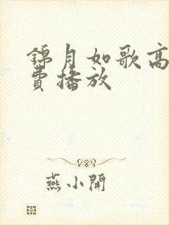 锦月如歌高清免费播放